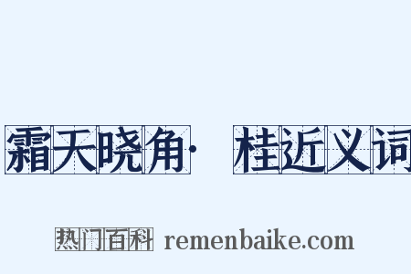 霜天晓角·桂近义词是什么意思的图片